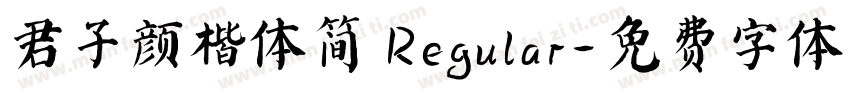 君子颜楷体简 Regular字体转换